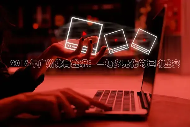 劲爆体育NBA免费直播